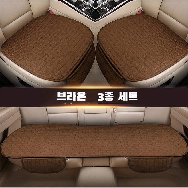 ANYOU 자동차 시트 커버 방석 3종 세트 사계절 차량용품, 1세트, 브라운