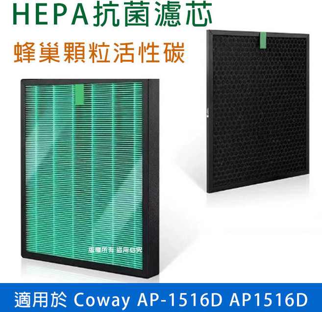 Coway 適用 AP-1516D AP-1516 抗菌HEPA 蜂巢活性碳濾網, 1個, HEPA抗菌濾芯+蜂巢顆粒活性碳濾網