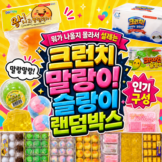 크런치 말랑이 슬랑이 랜덤박스 럭키박스 선물세트 스퀴시, 크런치폭발 (크런치2개 + 말랑이4~5개), 1세트