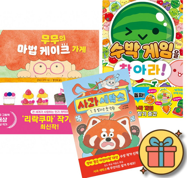 (사은품증정) 무무의 마법 케이크 가게 + 수박게임을 찾아라 + 사과 세탁소 세트 (전3권)