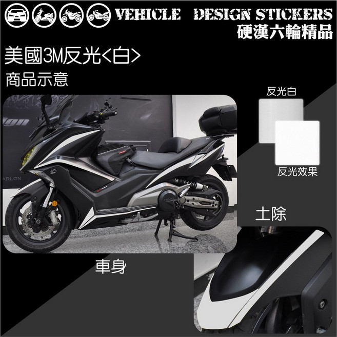 3M KYMCO AK550 機車彩貼 反光貼紙, 1個, 美國3M反光<白>