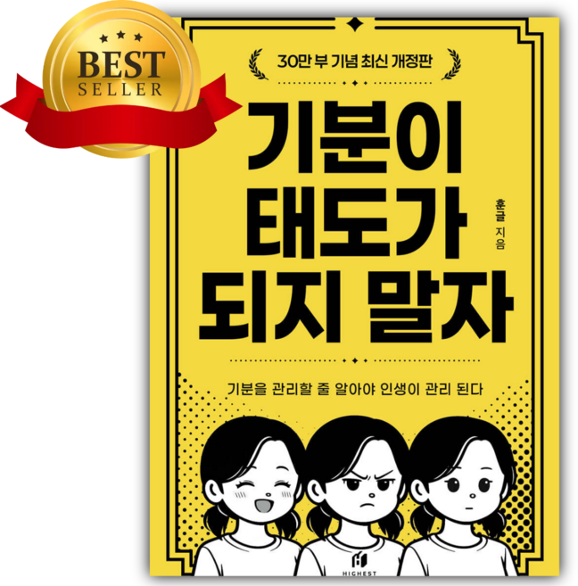 3위 - 기분이 태도가 되지 말자 (30만 부 기념 최신 개정판) [쁘띠수첩+책갈피]