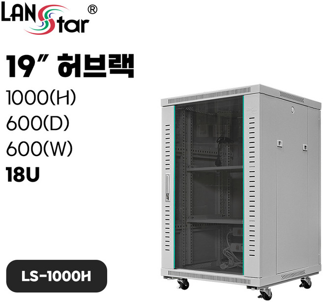 랜스타 LS-1000H 서버랙 허브랙 아이보리 18U 1000x600x600 통신랙 국제규격