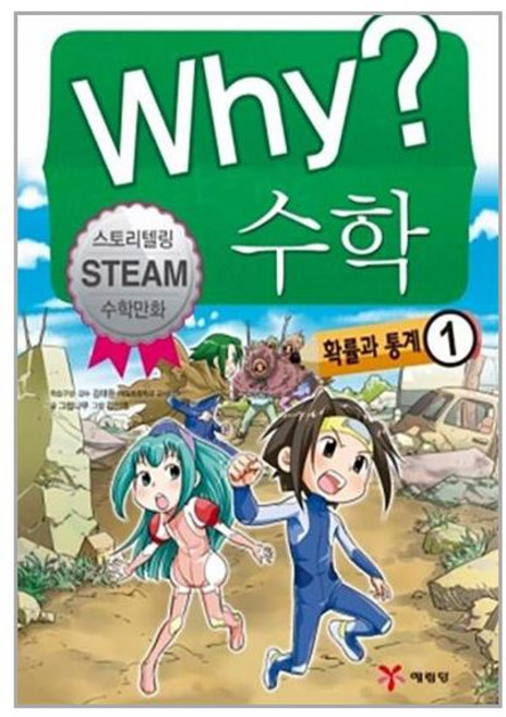 Why? 와이 수학 확률과 통계 1, 예림당