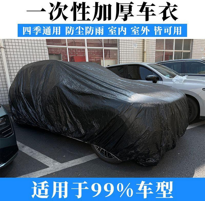 一次性加厚汽車車衣 防塵防水 適用於99%車型, 1個
