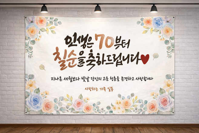 지구별 환갑 칠순 팔순현수막+풍선세트 상차림 소품, 2. 인생은 지금부터