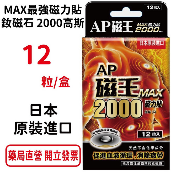 AP磁王MAX 2000磁力貼 日本原裝進口 促進血液循環，消除疲勞, 1個