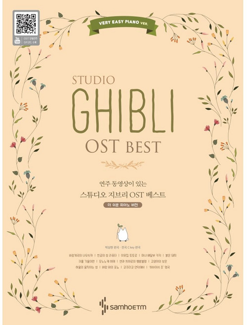스튜디오 지브리 OST 베스트 베리 이지 피아노 버전, 박상현 저, 삼호ETM, 9788967212629