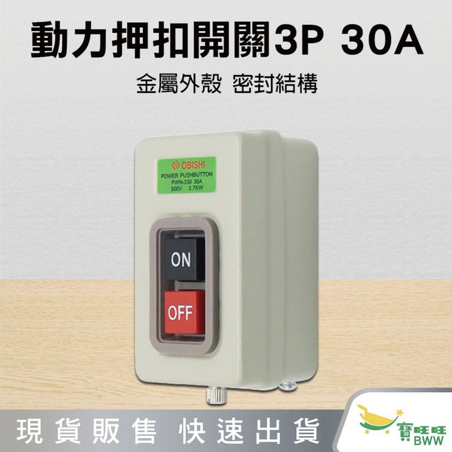 BWW 朝日電工 P-BS-230B 3P 30A 動力押扣開關, 1個