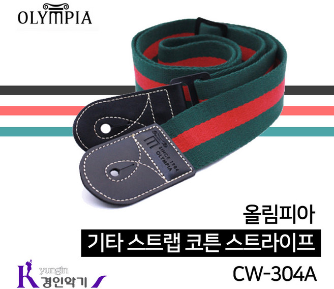 올림피아 기타 스트랩 코튼 스트라이프, CW-304A GREEN, 1개