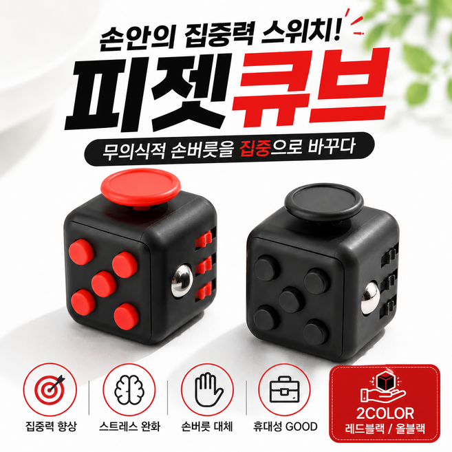 나르엔 집중력 향상 스트레스 해소 피젯 큐브 버튼 키덜트 사무실 손장난감, 올블랙, 1개