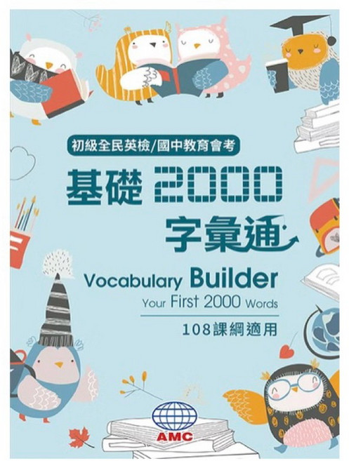 空中美語 國中教育會考 基礎2000字彙通 附QR Codes