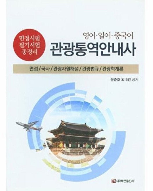 영어 일어 중국어 관광 통역 안내사 - 면접 국사 관광자원해설 관광법규 관광학개론, 백산출판사(주), 9791196126186