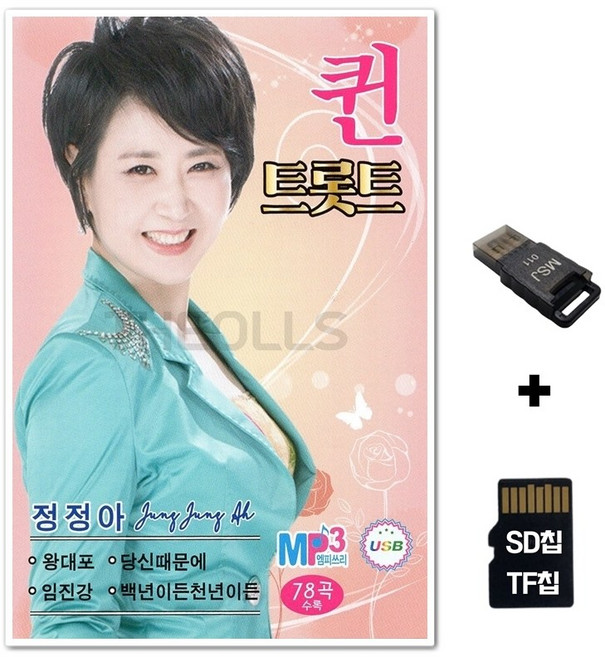 HR_SD노래칩+USB리더기 퀸 트로트 정정아 78곡