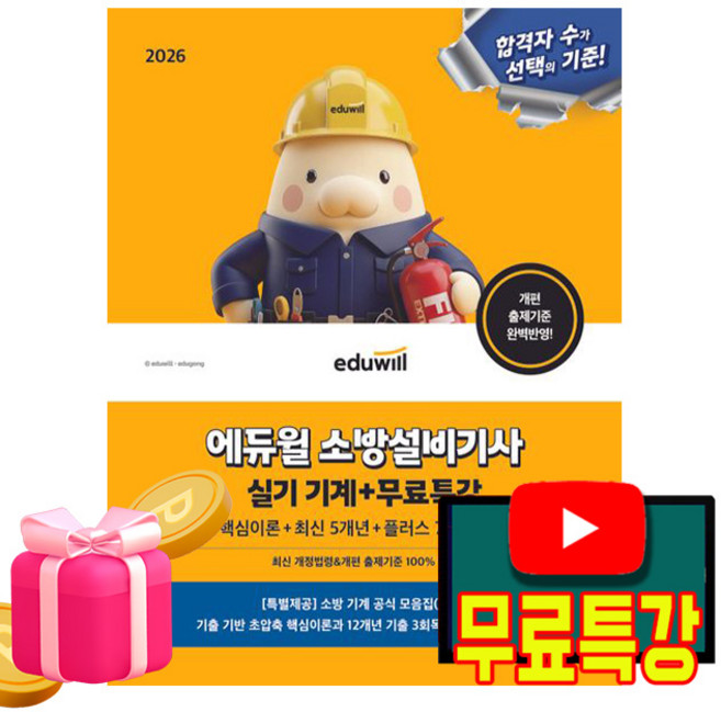 에듀윌 2026 무료특강 소방설비기사 실기 기계분야