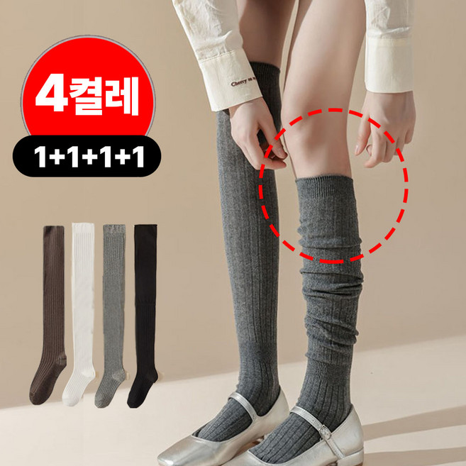 밀크린 여성용 니삭스 베이직 골지 니하이 무릎 긴 장목 양말 반스타킹 4종세트