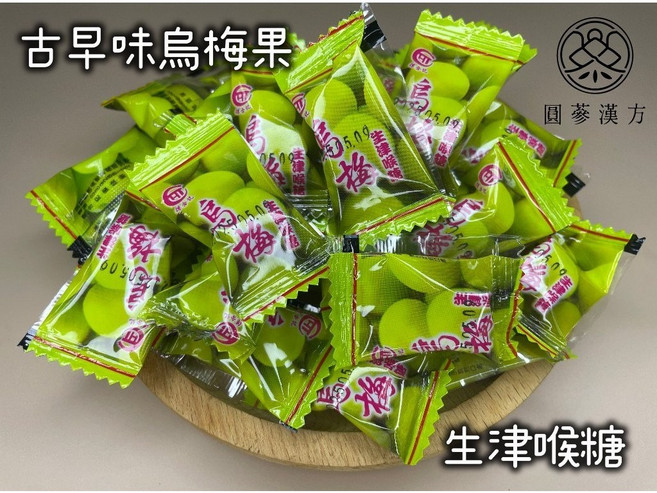圓蔘漢方 古早味烏梅生津喉糖, 1個, 烏梅生津喉糖300克