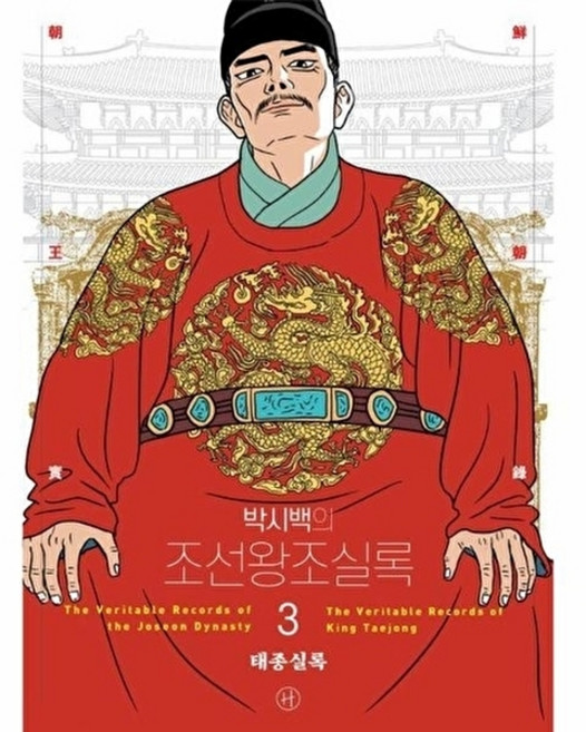 웅진북센 박시백의 조선왕조실록 3 - 태종실록 (어진 에디션), 휴머니스트, 박시백