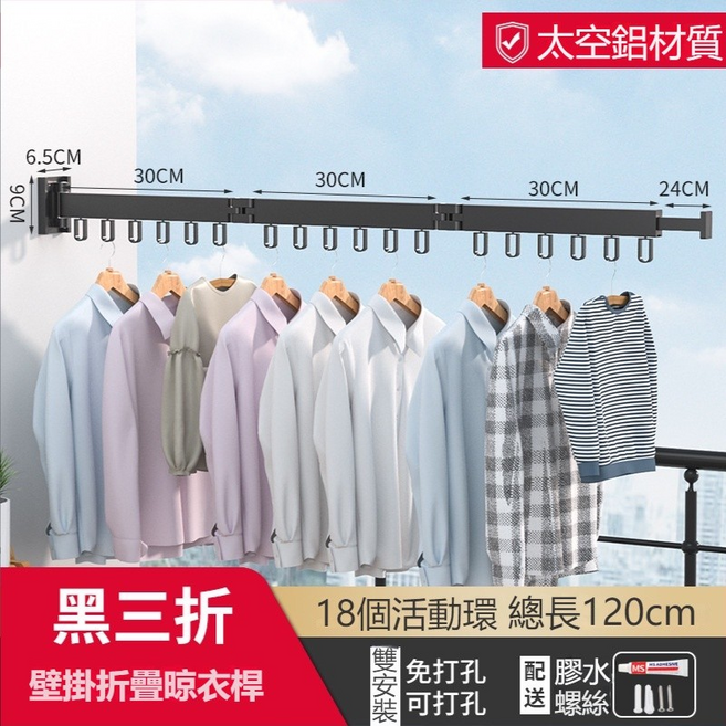 太空鋁 壁掛折疊晾衣桿, 黑色【三折】【打孔/免打孔】
