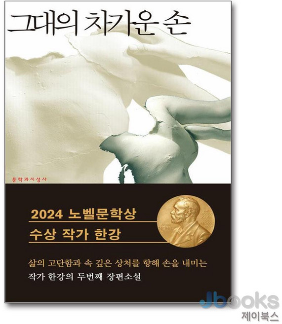 [제이북스] 그대의 차가운 손 - 2024 노벨문학상 수상작가, 문학과지성사
