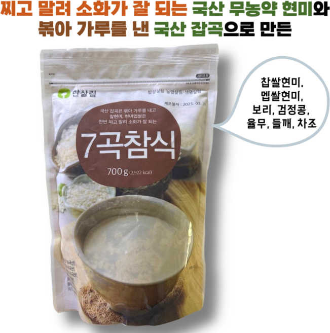 100% 무농약 국산 현미와 잡곡 각각의 맛과 향을 살린 한살림 7곡참식, 1개, 700g