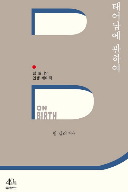 태어남에 관하여, 두란노