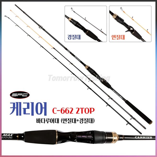 SFC 캐리어 파워 맥스 C-662 2TOP (연질+경질)제공 쭈꾸미 참돔 광어낚시대 전천후 - 쿠팡