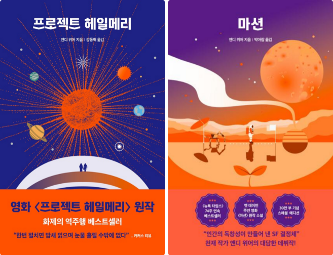 프로젝트 헤일메리 + 마션 (전 2권)