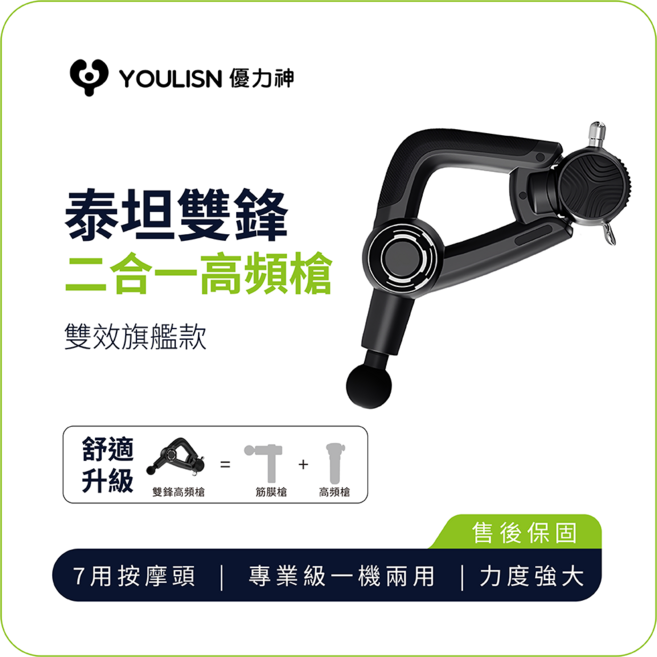 YOULISN 优力神 泰坦雙鋒二合一高頻槍 多種按摩頭深層舒緩肌肉疲勞 輕巧便攜設計, 黑, Y1000