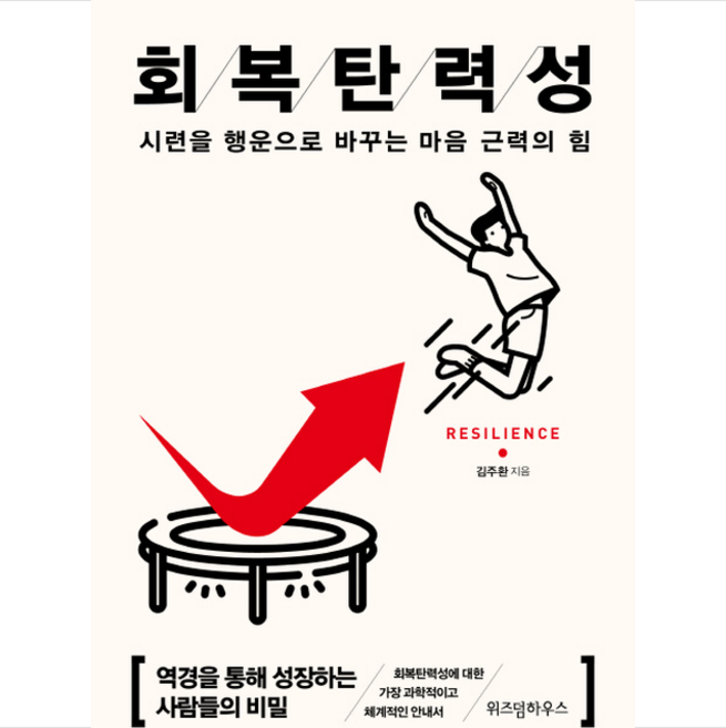 [추천도서] 회복탄력성 (15만부 기념 리커버) + 미니수첩 증정