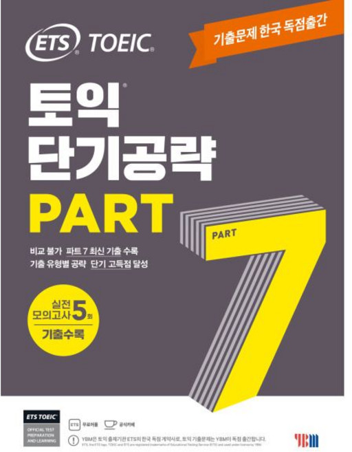 엔북스 ETS 토익 단기공략 Part 7 기출문제 한국 독점출간실전 모의고사 5회, 1개