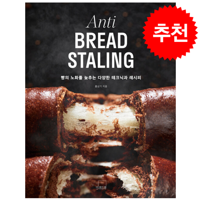 Anti BREAD STALING + 쁘띠수첩 증정, 더테이블, 홍상기