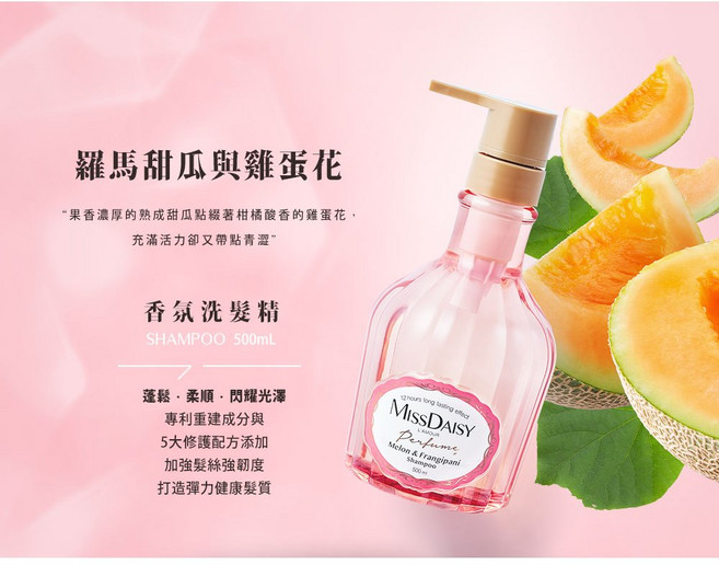 MISSDAISY 香氛洗髮精 佛手柑與東方茶香 500mL, 1個, 羅馬甜瓜與雞蛋花