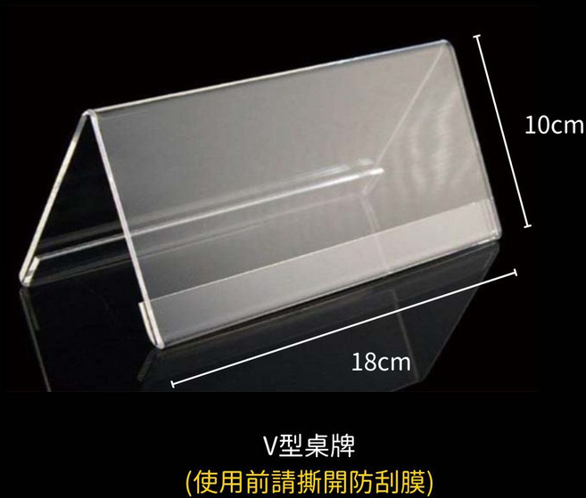 UHOO 壓克力V型桌牌立牌 雙面展示 18x10公分 桌面告示牌卡架, 1個, 18cm*10cm