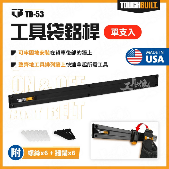 TOUGHBUILT 托比爾 TB-53 工具袋 鋁桿 單支裝 牆壁槽板滑動工具袋收納掛架, 1個
