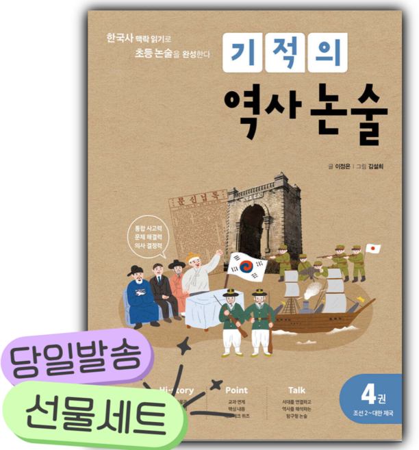 기적의 역사 논술 4권 (조선2~대한제국) [쁘띠수첩+당근볼펜+스티커2종]