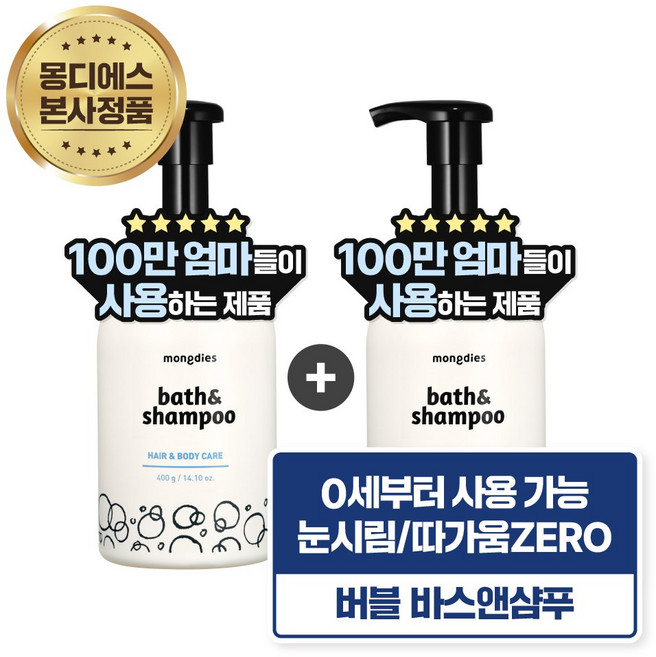 [1+1] 몽디에스 아기 신생아 베이비 유아 바디워시 올인원 눈 따가움 없는 포밍 바스 앤 샴푸 400g, 2개