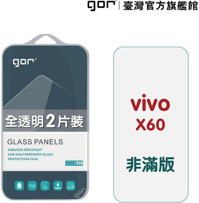 GOR 適用於 VIVO X60 9H鋼化玻璃保護貼 全透明非滿版2片裝, 1個