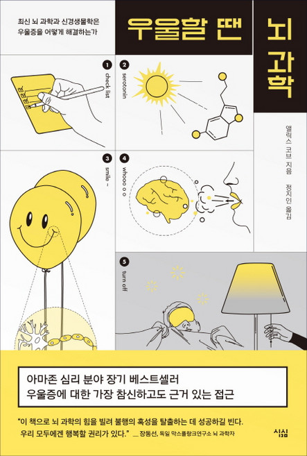 우울할 땐 뇌 과학, 심심, 앨릭스 코브 저/정지인 역