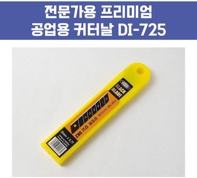 히든 전문가 프리미엄 공업용 흑색 커터날 특대 DI-725 25MM 블랙칼날 고급 7마디