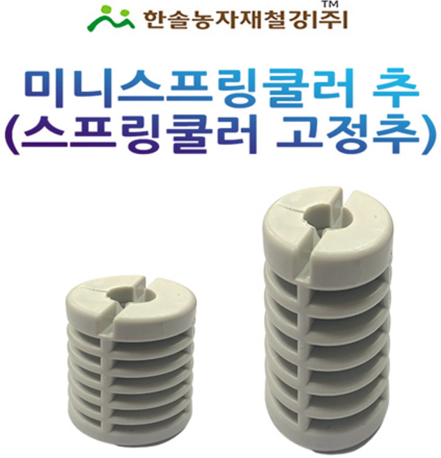 미니스프링쿨러 추 스프링쿨러 고정추 농사용 관수자재 한솔농자재철강, 추 (11.5cmx45g) 대, 1개