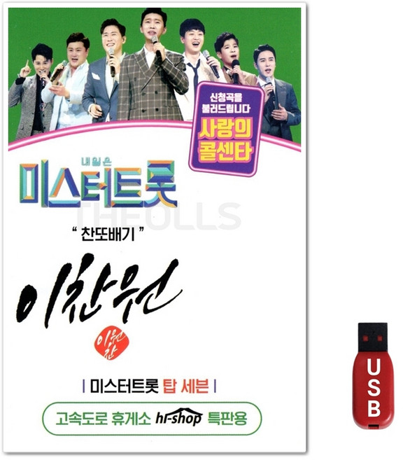 USB 미스터트롯 이찬원