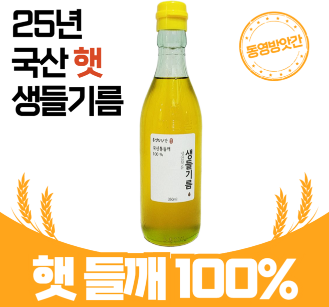 저온압착/ 냉압착 국산 생들기름_250ml/ 350ml 동영방앗간, 1개