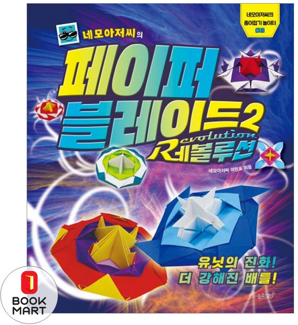 북마트 네모아저씨의 페이퍼 블레이드 2: 레볼루션(네모아저씨의 종이접기 놀이터 3) ISBN-9791186494561, 슬로래빗