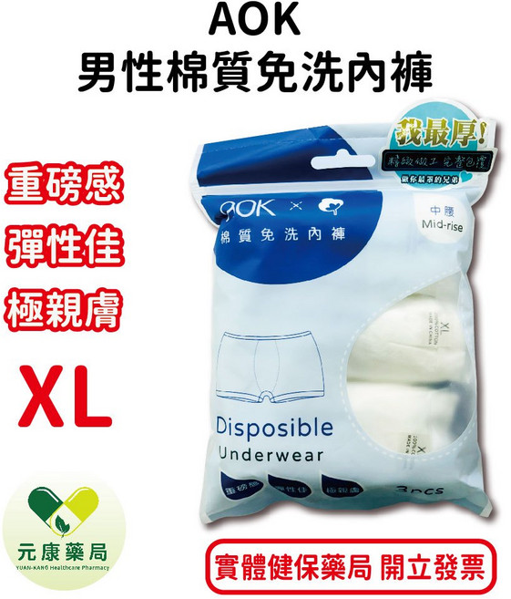 AOK男性棉質免洗內褲3入/包 重磅感 彈性佳 極親膚 舒適全棉 旅遊 露營適用 台灣公司貨