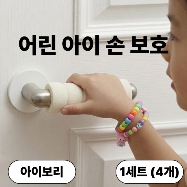 발렌코어 푹신한 방문 손잡이 커버 쿠션 도어핸들 보호 커버 소음방지 충격완화 1세트 (4개), 아이보리