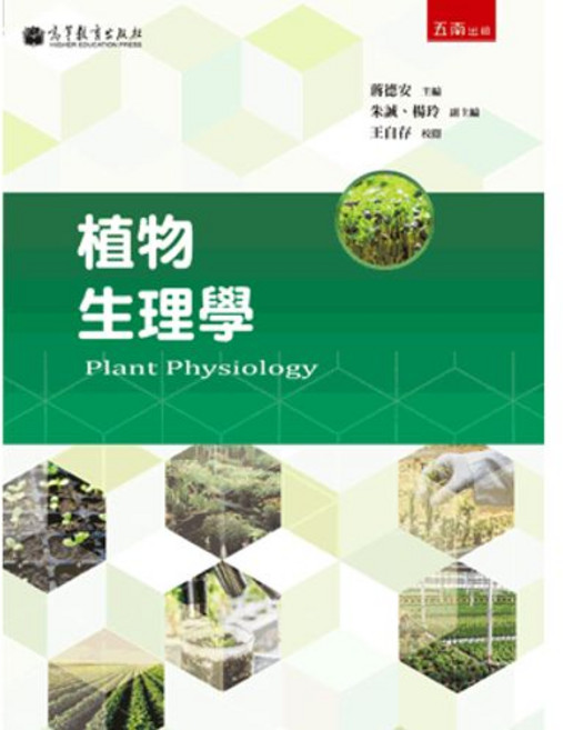 五南出版 植物生理學, 單本
