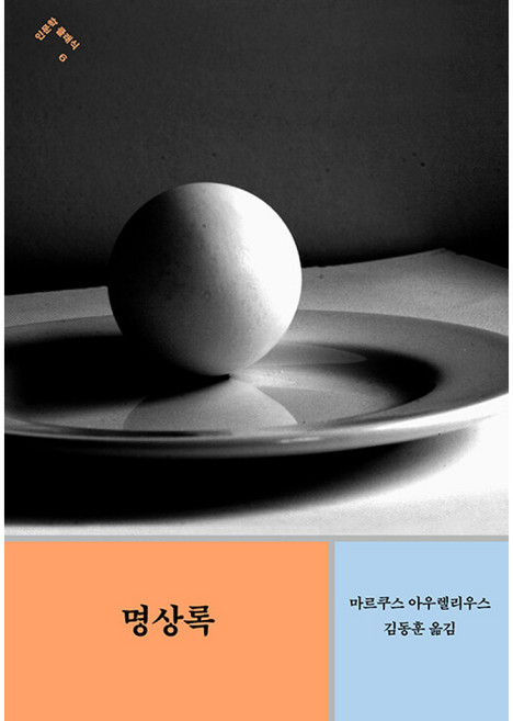 명상록 인문학 클래식, 민음사, 마르쿠스 아우렐리우스