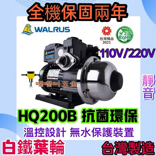 WALRUS 大井 電子穩壓加壓馬達 HQ200B 1/4HP 靜音型, 1個, HQ200B+