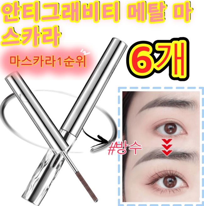 (72간 효과 지속)안티그래비티 메탈 마스카라 내추럴 컬링 마스카라 워터프루프 마스카라 번지지 않는 마스카라, 6개, 블랙